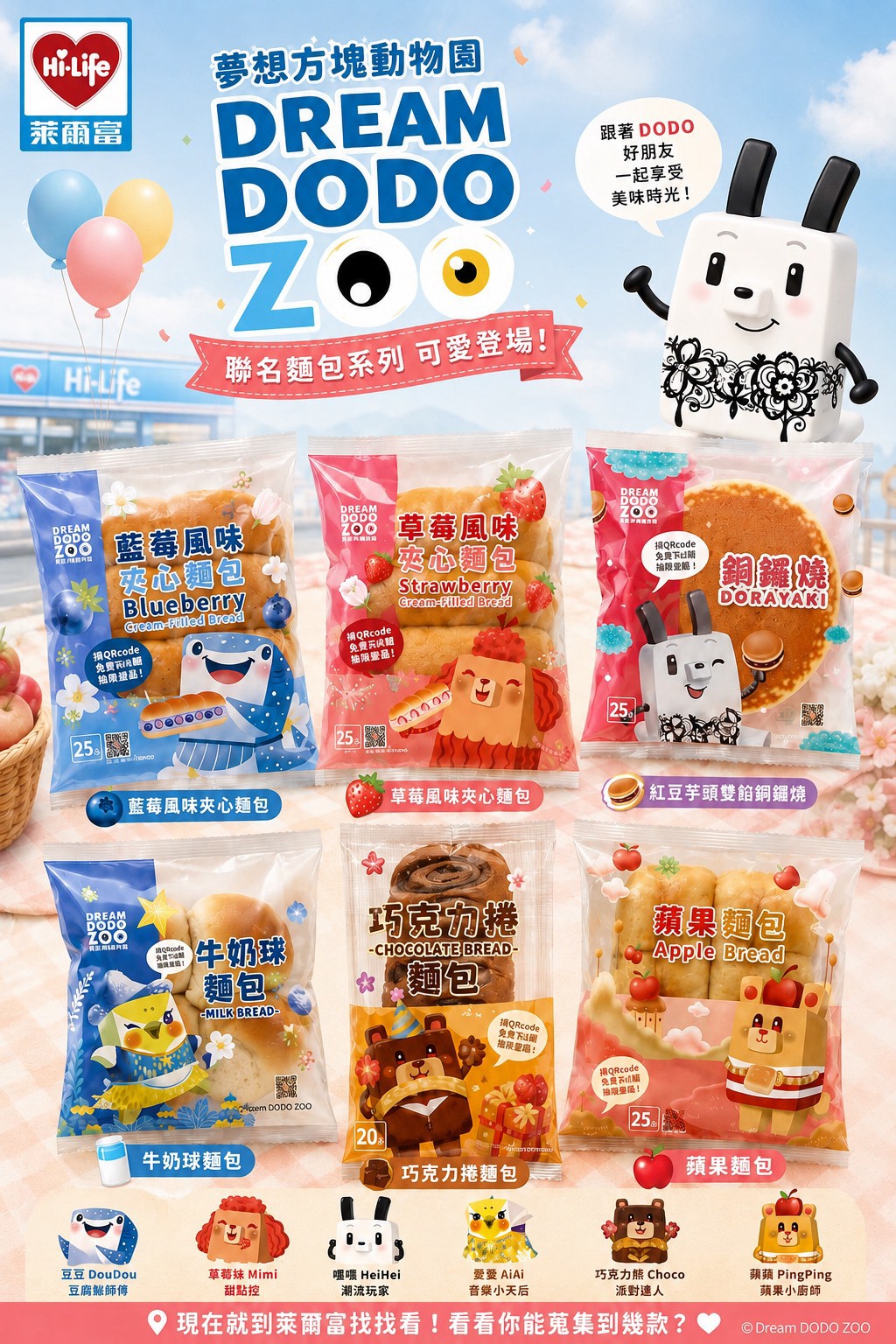 萊爾富與 Dream DODO ZOO 聯名麵包系列