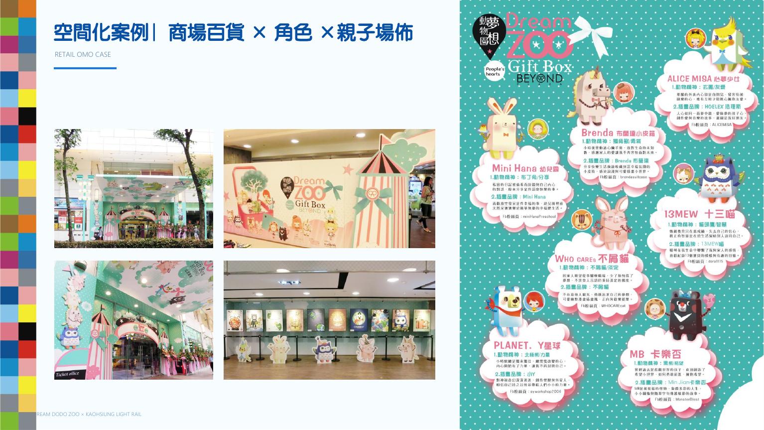 Dream DODO ZOO 商場百貨角色場佈案例